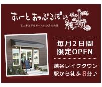 ドールハウス＆ミニチュアの店-すぃーとあっぷるぱい-本店 (1)