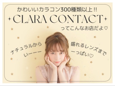 プチプラのカラコンならCLARACONTACT (6)